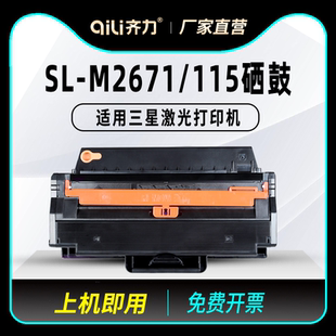 M2820D M2671打印机M2620 芯片 升级版 M2670FN墨盒 M2671N M2671FH M2621DW 齐力适用三星115硒鼓Xpress