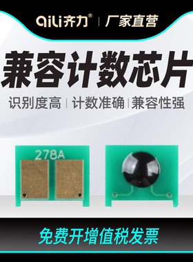 齐力适用hp/惠普1536芯片p1606dn打印机m1536dnf p1566 ce278a 78a mf4750佳能mf4400 4770n L150 326 CRG328