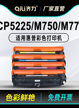 齐力适用惠普cp5225硒鼓cp5525dn打印机m750 m775 hp307a墨盒651a ce740a碳粉cp5520 ce270a墨粉650a ce340a