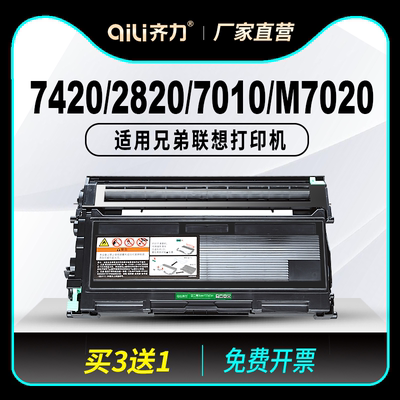 齐力适用兄弟7420硒鼓fax2820粉盒7010打印机tn2050联想m7020 lj2000 lt2020 mfc7220 dcp7020 m3120 m7120