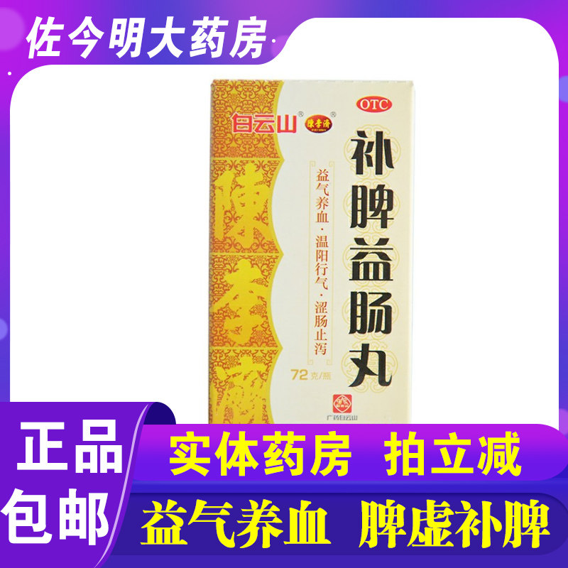 包邮】白云山陈李济补脾益肠丸72克益气养血温阳补脾腹胀肠鸣泄泻