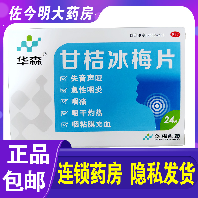 包邮】华森甘桔冰梅片24片急性咽炎声音嘶哑咽痛咽干充血灼热声哑