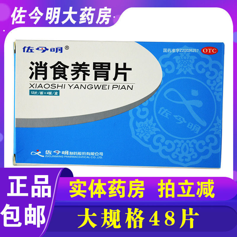 包邮】佐今明消食养胃片0.32g*48片和胃止呕用于脾胃虚弱消化不良