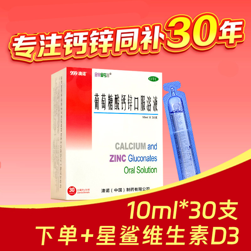 999澳诺锌钙特葡萄糖酸钙锌口服溶液10ml30支儿童孕妇补锌钙液体