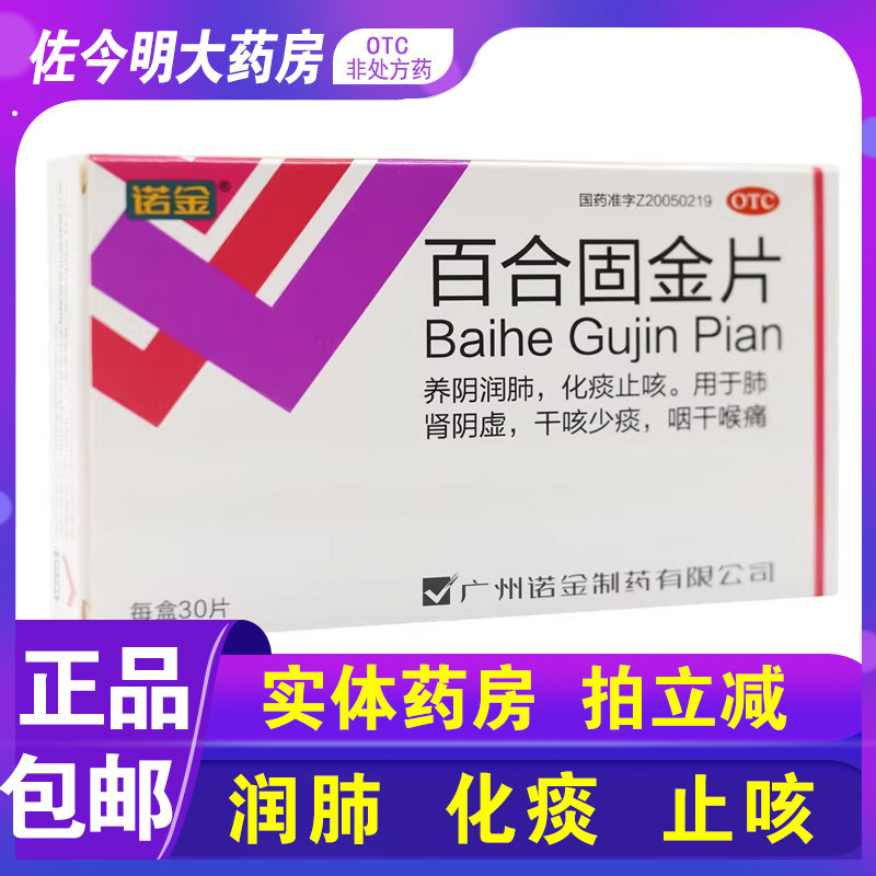 包邮】诺金百合固金片30片养阴润肺化痰止咳肺肾阴虚干咳咽干喉痛,OTC药品/国际医药,感冒咳嗽,淘宝优惠券,粉丝福利购,淘宝优惠卷