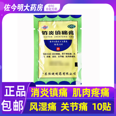 包邮】恒健消炎镇痛膏10贴神经痛风湿痛肩痛扭伤关节痛肌肉疼痛