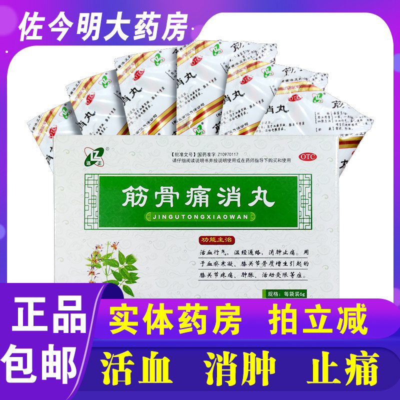 筋骨痛消丸12袋洛正关节疼痛肿胀正品消肿止痛骨质增生中药丸