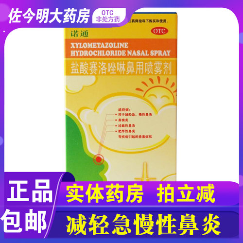 [诺通]盐酸赛洛唑啉鼻用喷雾剂0.05%*10ml*1支/盒