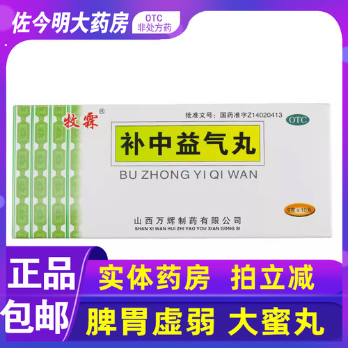 【牧霖】补中益气丸9g*10丸/盒