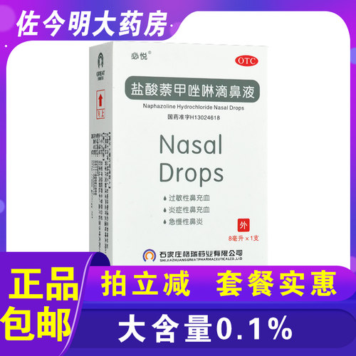 【必悦】盐酸萘甲唑啉滴鼻液8ml8mg*8ml*1支/盒