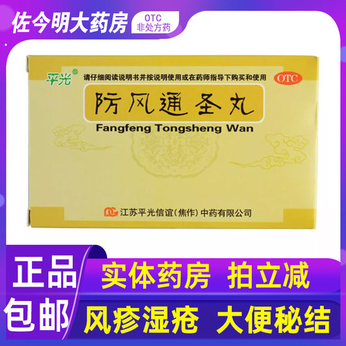 【平光】防风通圣丸6g*10袋/盒