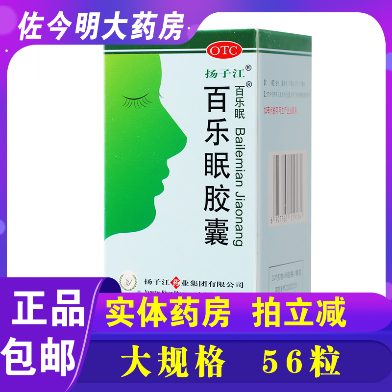 扬子江百乐眠胶囊56粒失眠症养心安神入睡困难头晕乏多梦易醒烦躁 OTC药品/国际医药 安神补脑 原图主图