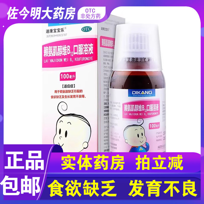 【迪康宝宝乐】赖氨肌醇维B12口服溶液100ml*1瓶/盒图片