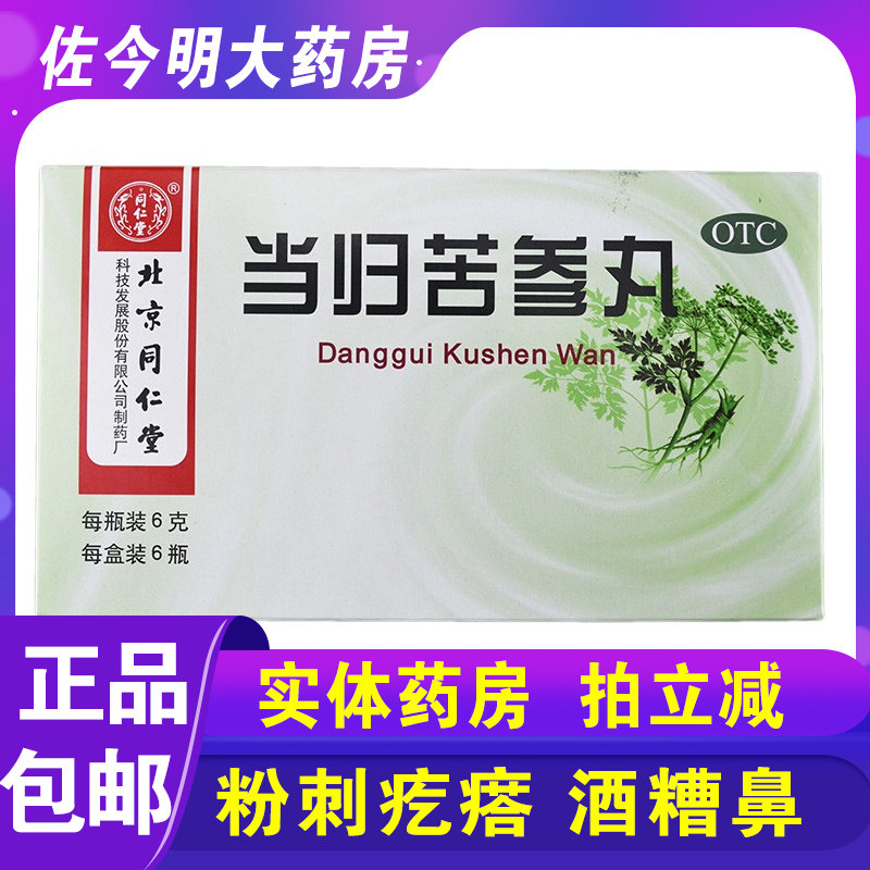 包邮】同仁堂当归苦参丸6瓶祛湿头面生疮粉刺疙瘩湿疹酒糟鼻赤