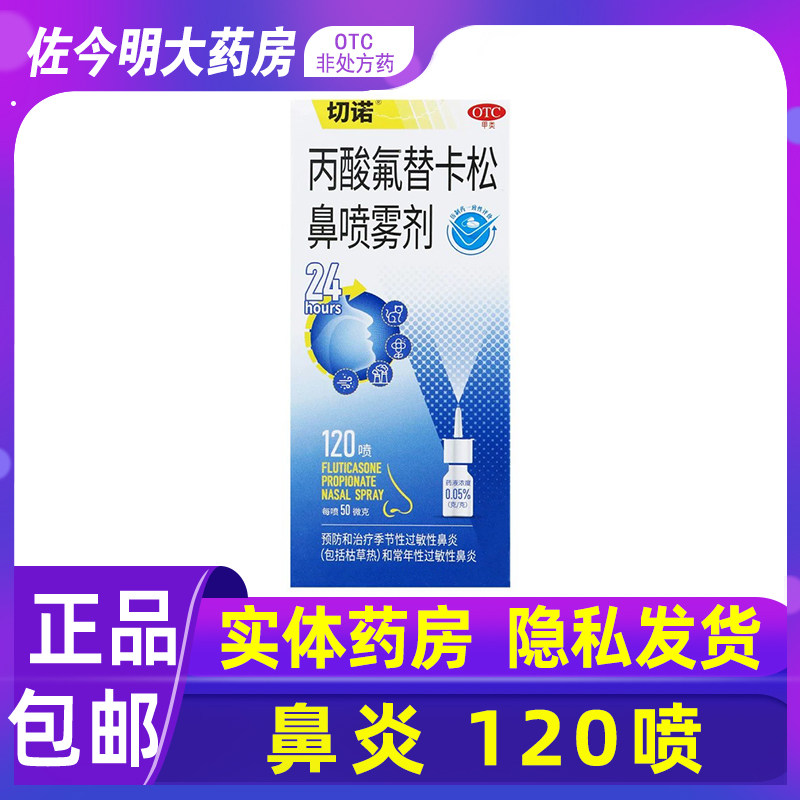[切诺]丙酸氟替卡松鼻喷雾剂50μg*120喷*1支/盒