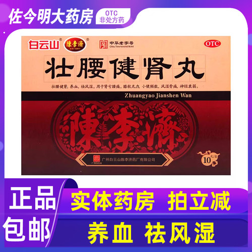 【陈李济】壮腰健肾丸5.6g*10丸/盒