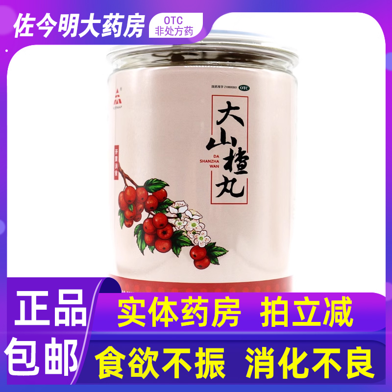 【天士力】大山楂丸9g*20丸/桶