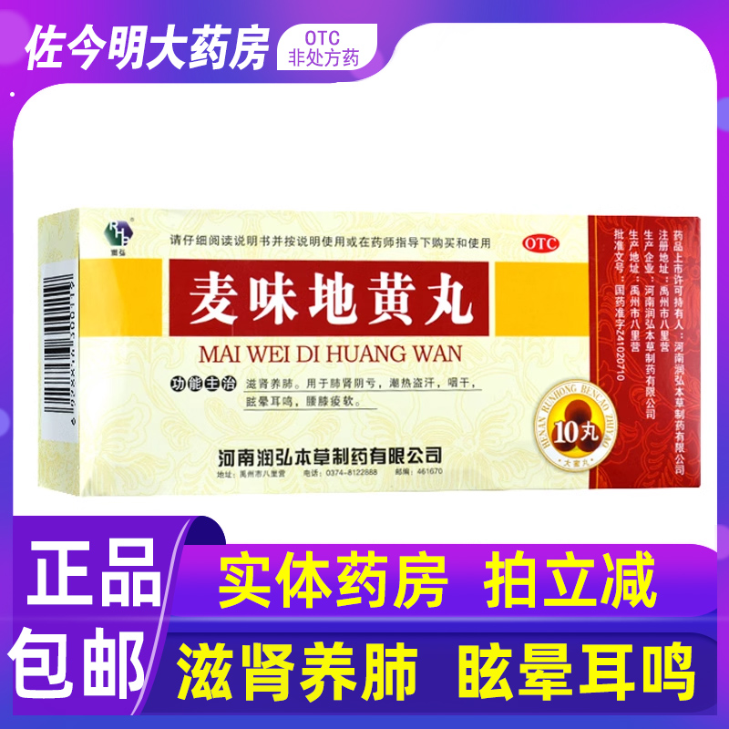 【润弘】麦味地黄丸9g*10丸/盒