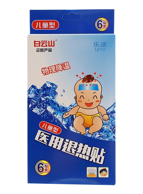 白云山乐途医用退热贴6贴退热发热冷敷物理降温