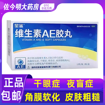 包邮】星鲨维生素AE胶丸36粒夜盲干眼症皮肤粗糙辅助维生素ae胶囊