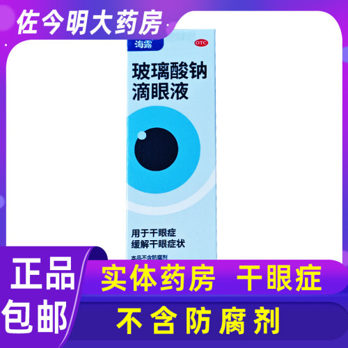 【海露】玻璃酸钠滴眼液0.1%*10ml*1支/盒