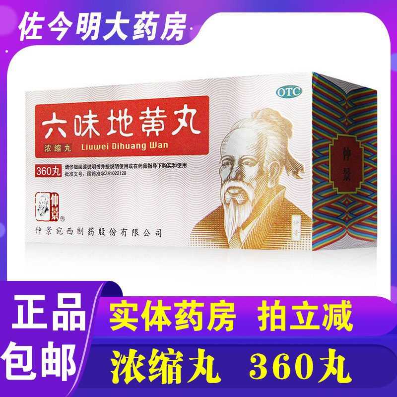 包邮】仲景六味地黄丸浓缩丸360丸滋阴补肾肾阴亏损遗精盗汗头晕