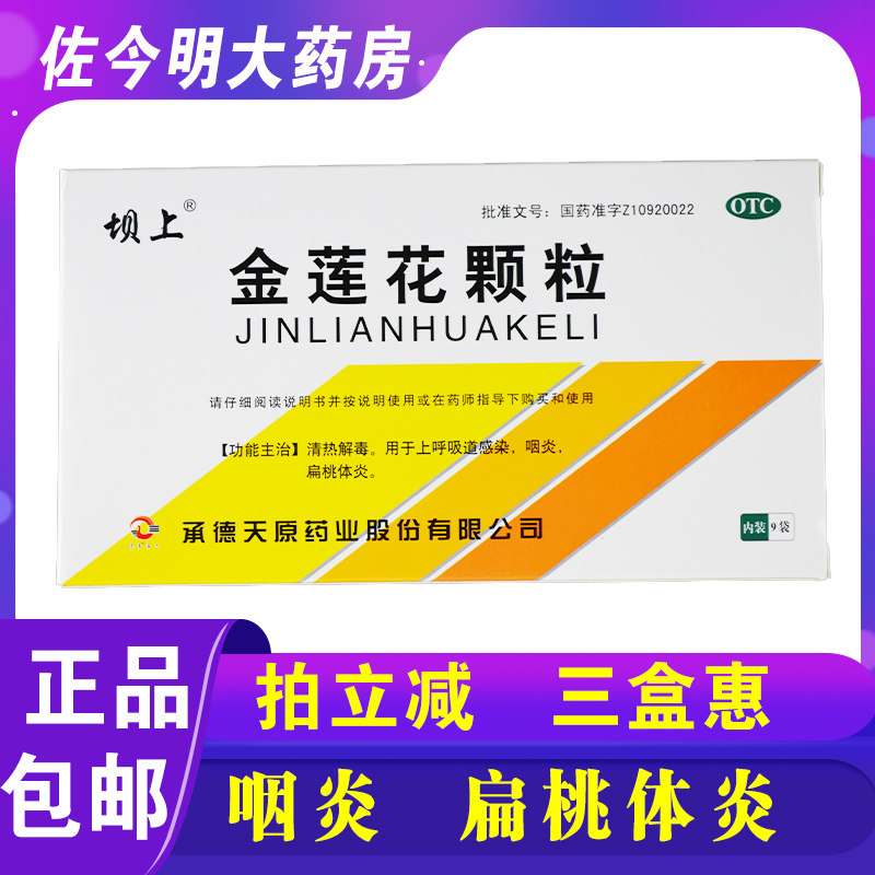 包邮】坝上金莲花颗粒8g*9袋/盒上呼吸道感染咽炎扁桃体炎