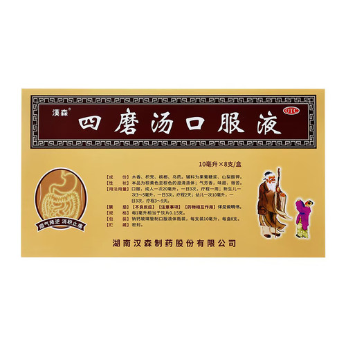 【汉森】四磨汤口服液10ml*8支/盒