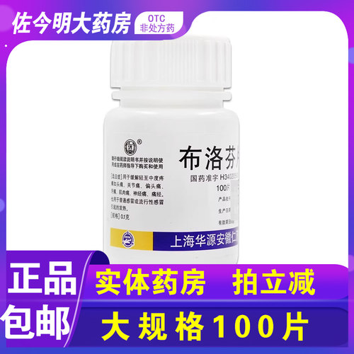 【仁济堂】布洛芬片0.1g*100片/盒