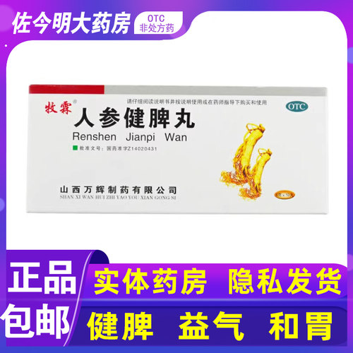 包邮】牧霖人参健脾丸10丸脾胃虚弱体弱倦怠呕吐恶心腹痛 - 封面