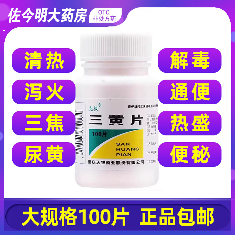 包邮】克极三黄片100片清热解毒泻火通便咽喉肿痛牙龈肿痛便秘图片