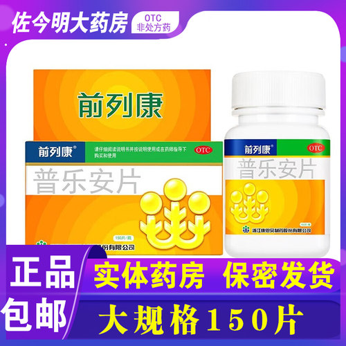【前列康】普乐安片0.57g*150片*1瓶/盒