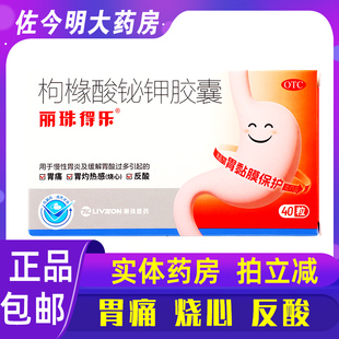 包邮】丽珠得乐枸橼酸铋钾胶囊40粒慢性胃炎胃酸胃痛灼热烧心反酸