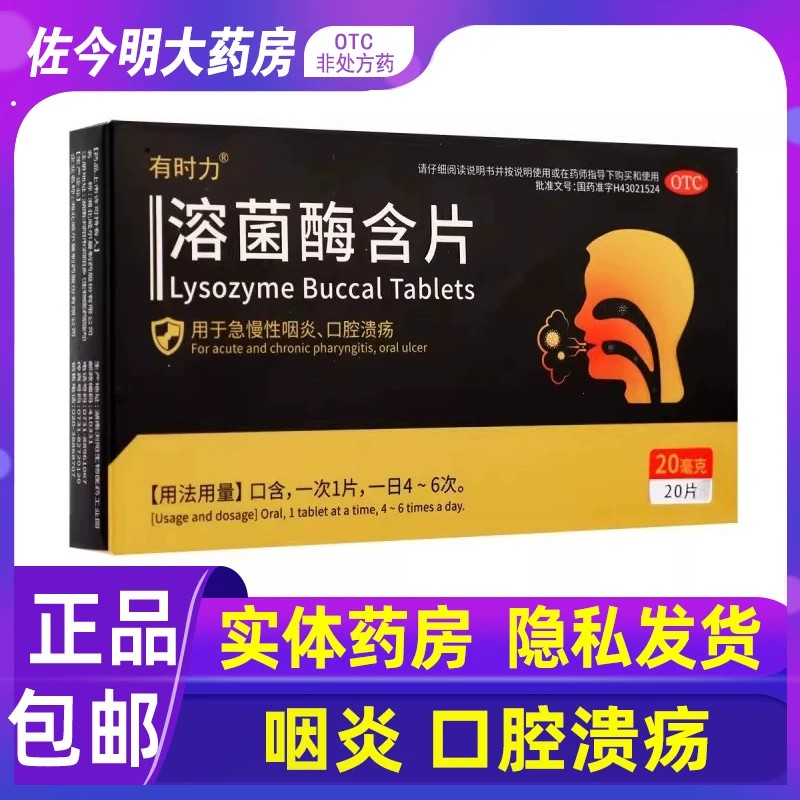 包邮】有时力溶菌酶含片20片急慢性咽炎口腔溃疡