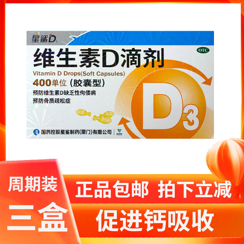 【星鲨】维生素d滴剂(胶囊型)400IU*30粒/盒图片