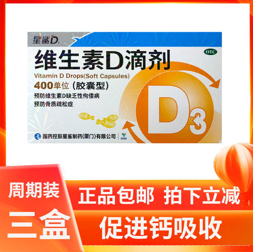 【星鲨】维生素d滴剂(胶囊型)400IU*30粒/盒