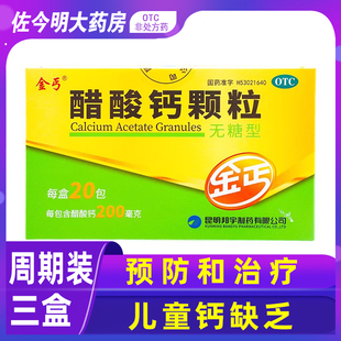 3盒60袋 金丐醋酸钙颗粒无糖型otc儿童钙补钙颗粒缺钙骨质疏松