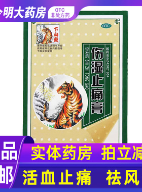 包邮】下山虎伤湿止痛膏5贴风湿关节炎肌肉疼痛关节肿痛