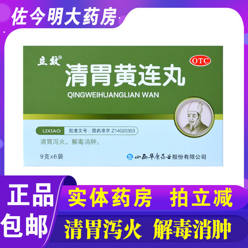 【立效】清胃黄连丸9g*6袋/盒