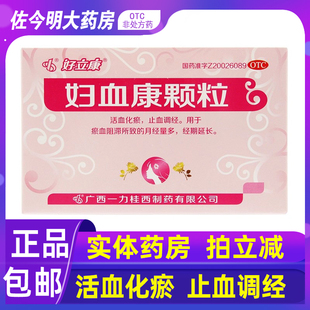 包邮】好立康妇血康颗粒10g*9袋活血化瘀止血调经月经量多经期长