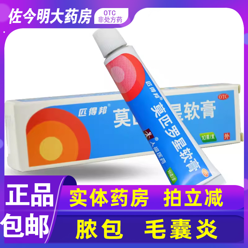 【匹得邦】莫匹罗星软膏2%*10g*1支/盒
