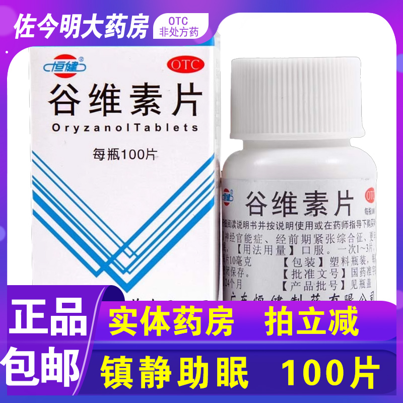 【恒健】谷维素片10mg*100片/盒