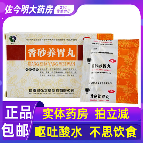 【润弘】香砂养胃丸6g*10袋/盒