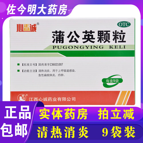 【心正意诚】蒲公英颗粒15g*9袋/盒