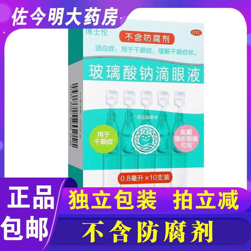 【润洁】玻璃酸钠滴眼液0.1%*0.8ml*10支/盒