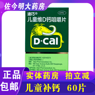 包邮】迪巧儿童维D钙咀嚼片60片维生素D儿童补钙补充