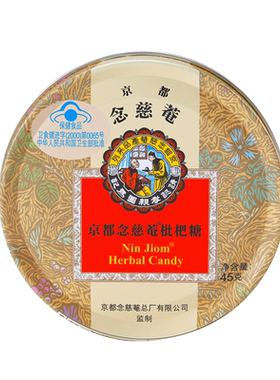 京都念慈菴枇杷糖 2.5g/粒*18粒清咽润喉铁盒含片润喉糖京都念慈