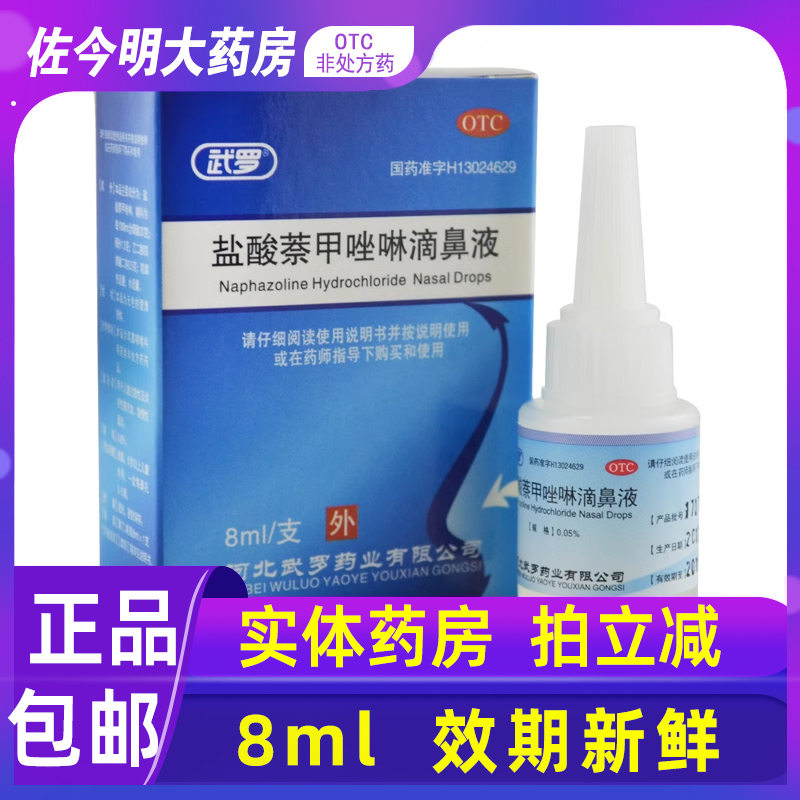 【武罗】盐酸萘甲唑啉滴鼻液0.05%*8ml*1支/盒