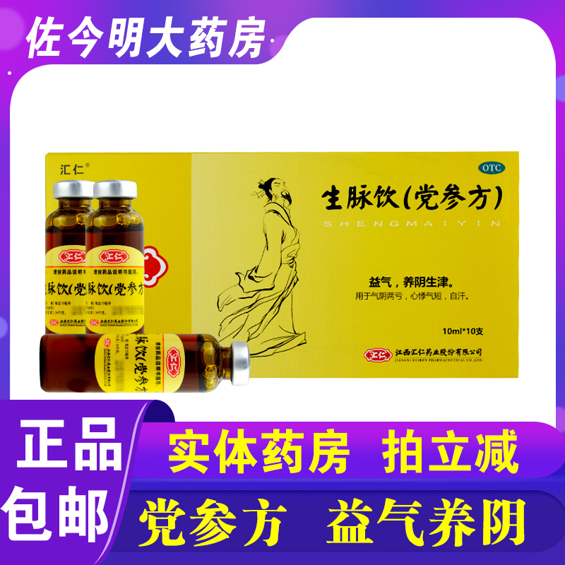 包邮】汇仁生脉饮口服液(党参方)10ml*10支益气养阴生津气阴两亏