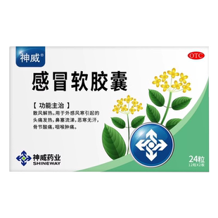 包邮】神威感冒软胶囊24粒外感风寒头痛发热鼻塞流涕咽喉肿痛恶寒